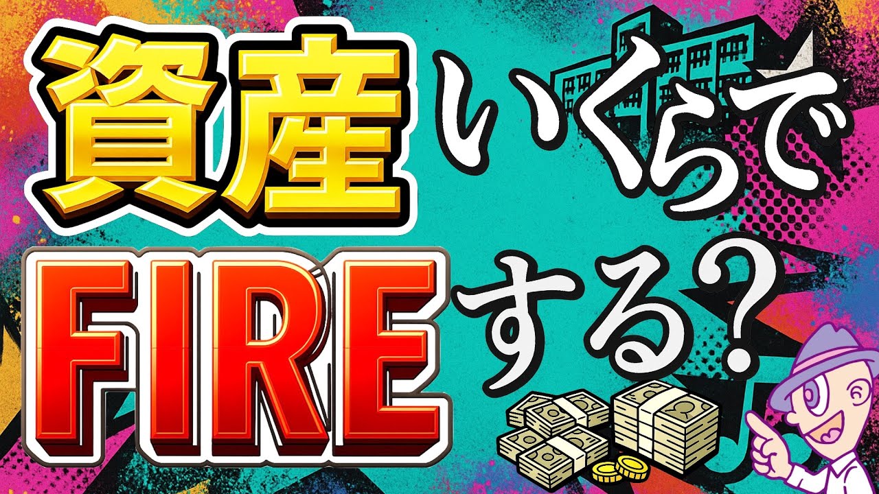【資産額別シミュレーション】資産いくらでFIREする！？1500万・3000万・5000万・1億をリアル検証