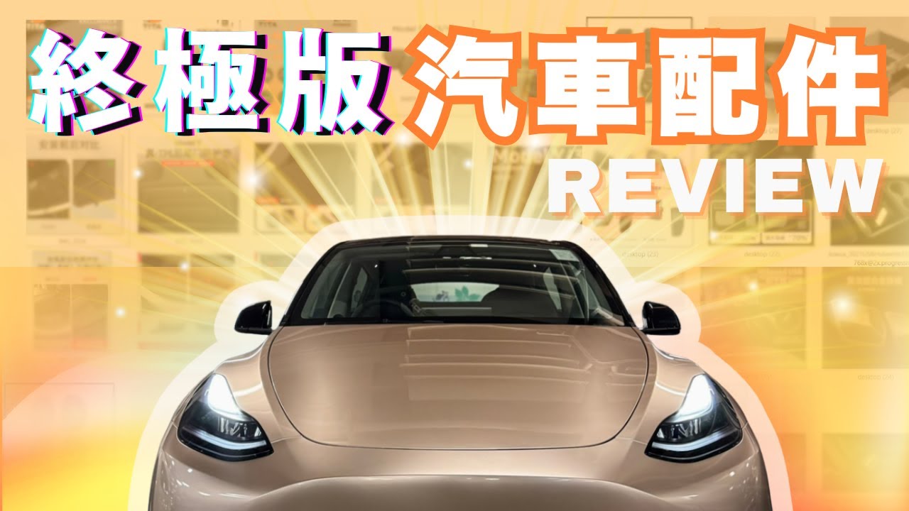 特斯拉￼Tesla車主2025終極配件清單｜Model Y用家1年半實測 必買 VS 唔洗買!!｜【Frankly Speaking】