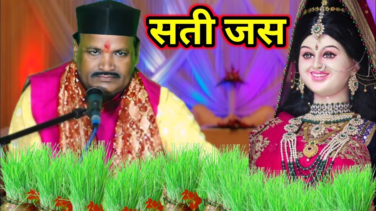 सती जस🚩भये इंकावन रूप रे जगदंबा तुम्हारे🚩सती रूप त्यागन करी हो मां🚩संतोष भगत जी गोटेगांव🚩purane jas