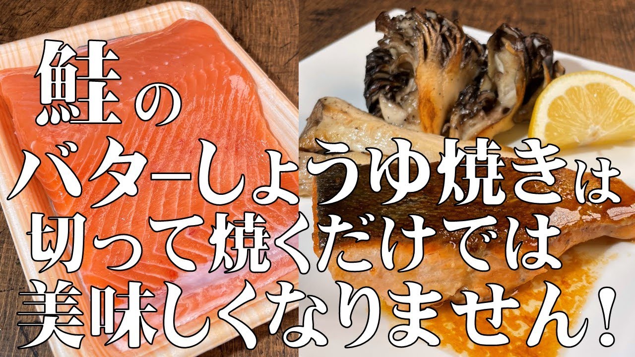 料理人が教える！鮭のバターしょうゆ焼きは 切って焼くだけでは 美味しくなりません！【秋の味覚　鮭のバターしょうゆ焼き！】手間をかけた分だけ美味しくなる！