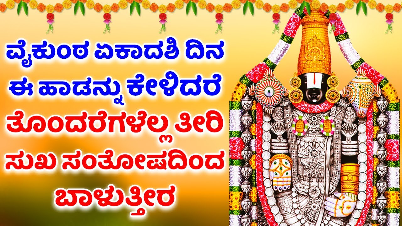 ಪ್ರತಿದಿನ ಈ ಹಾಡನ್ನು ಕೇಳಿದರೆ ತೊಂದರೆಗಳೆಲ್ಲ ತೀರಿ ಸುಖ ಸಂತೋಷದಿಂದ ಬಾಳುತ್ತೀರ - Venkateswara Swamy