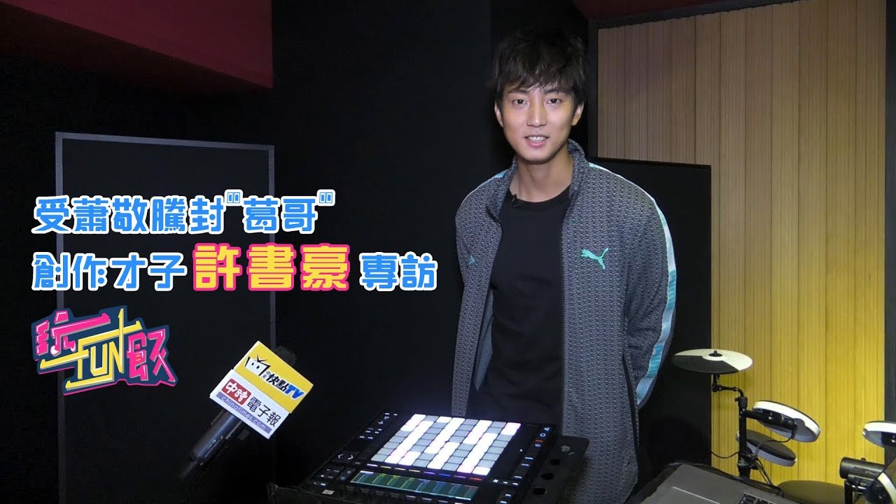 《全程影音》【玩fun飯】創作才子許書豪 獨家為快點做歌