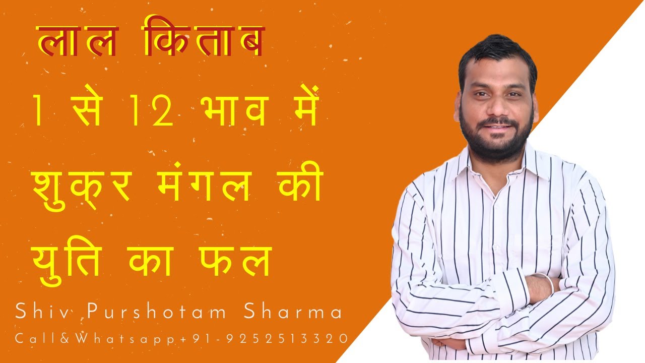 #लाल_किताब - 1st से 12th भाव में #शुक्र_मंगल युति का फल - #Lal_Kitab-#Venus_Mars Conjunction