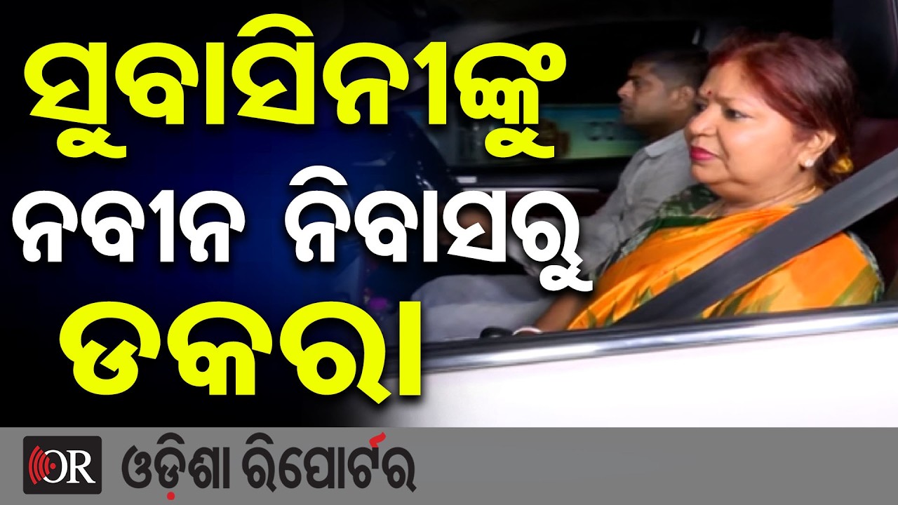 ସୁବାସିନୀଙ୍କୁ ନବୀନ ନିବାସରୁ ଡକରା   | Odisha Reporter