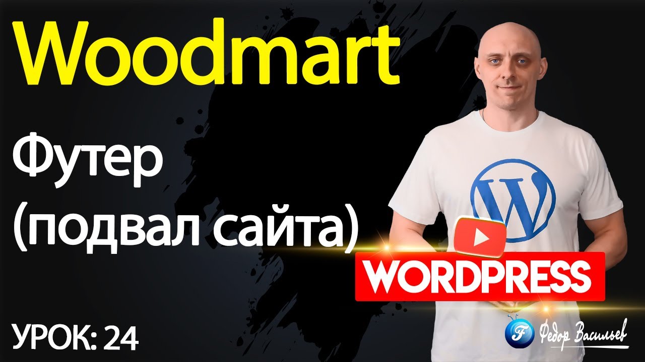 Тема Woodmart —  футер (подвал сайта)
