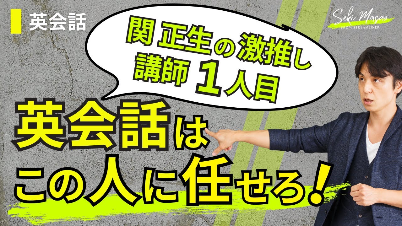 たまには他の講師も薦めますよ（その１） 【英会話】　関 正生　№640