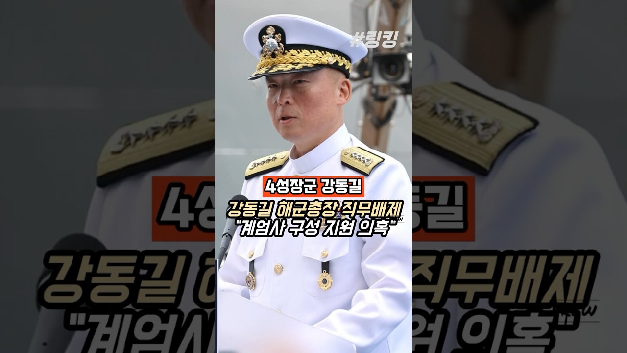 #4성장군 #강동길 #해군총장 #직무배제 #계엄사 #구성 #지원 #의혹