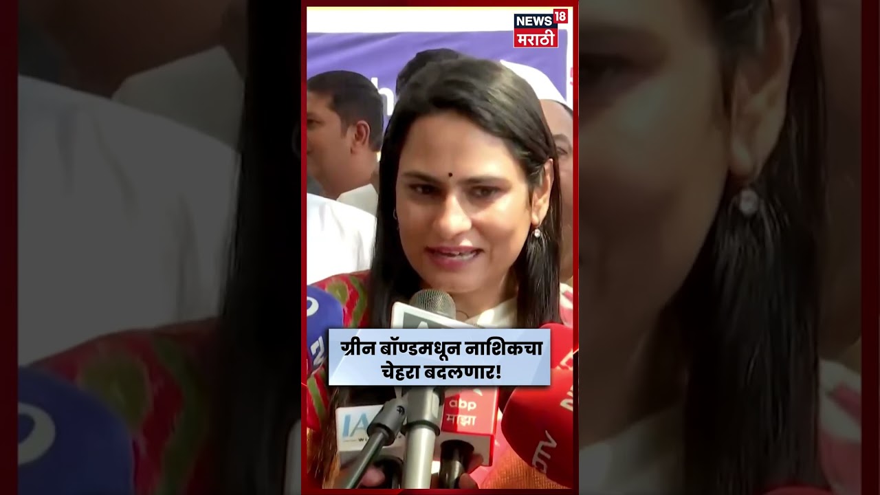 ग्रीन बॉण्डमधून नाशिकचा चेहरा बदलणार; आयुक्त मनीषा खत्री यांची माहिती | N18S