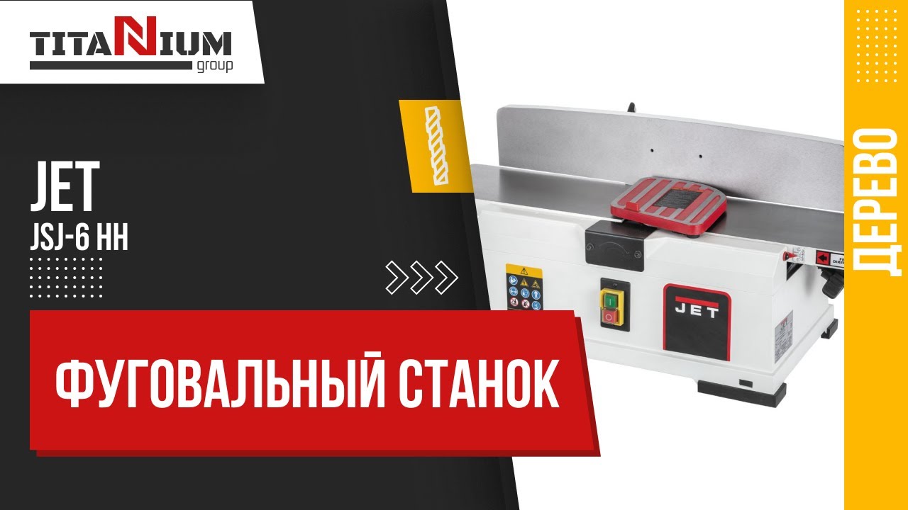 Фуговальный станок Jet JSJ-6 HH