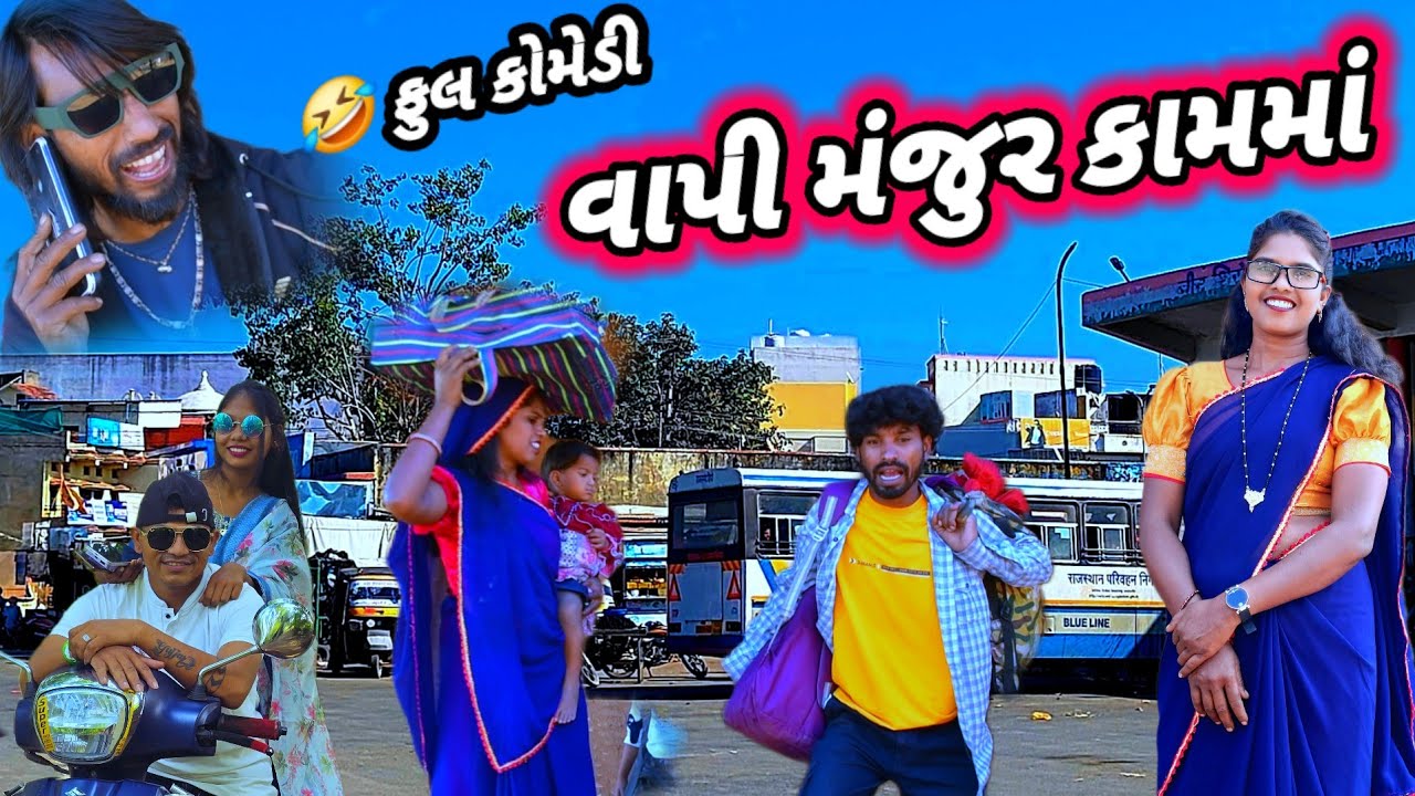 વાપી મંજુર કામમાં  જાવલા 🤣 ફુ(લ કોમેડી) Vapi Majur Kam ma Javla Rt Dangi Comedy Gujjar dangi 