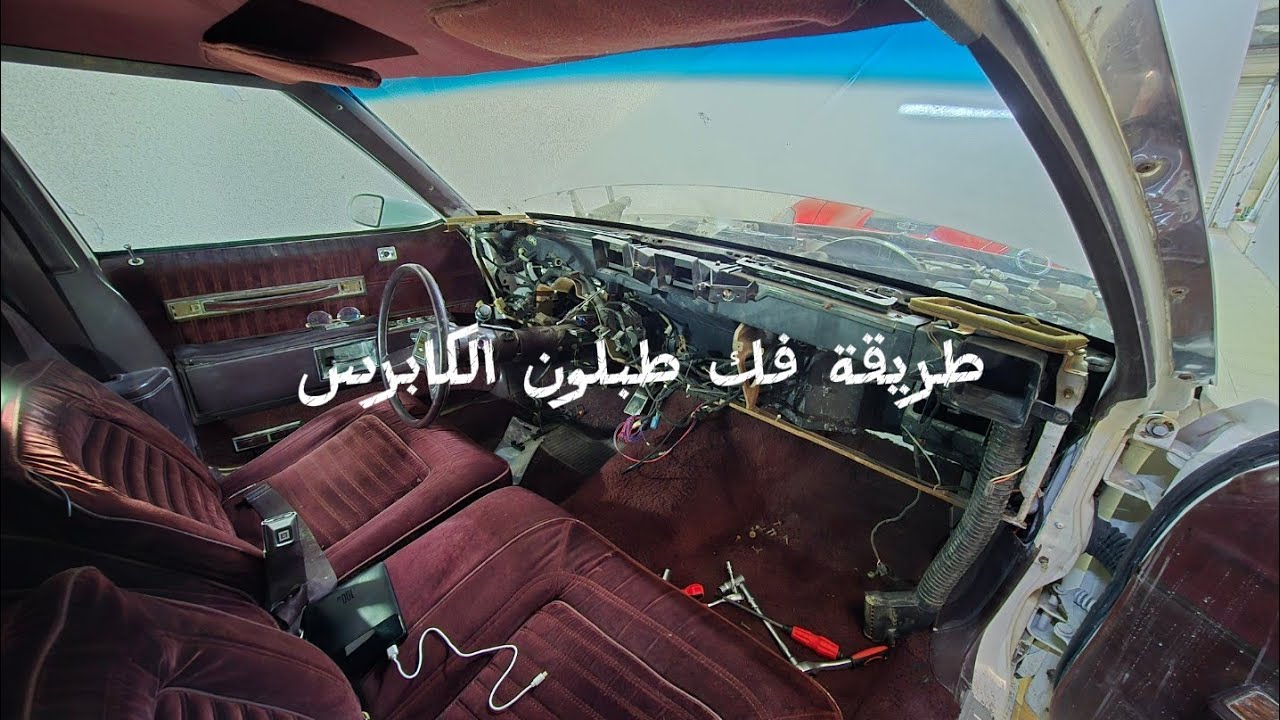تفكيك طبلون الكابرس – جزء من العمل 🔧
