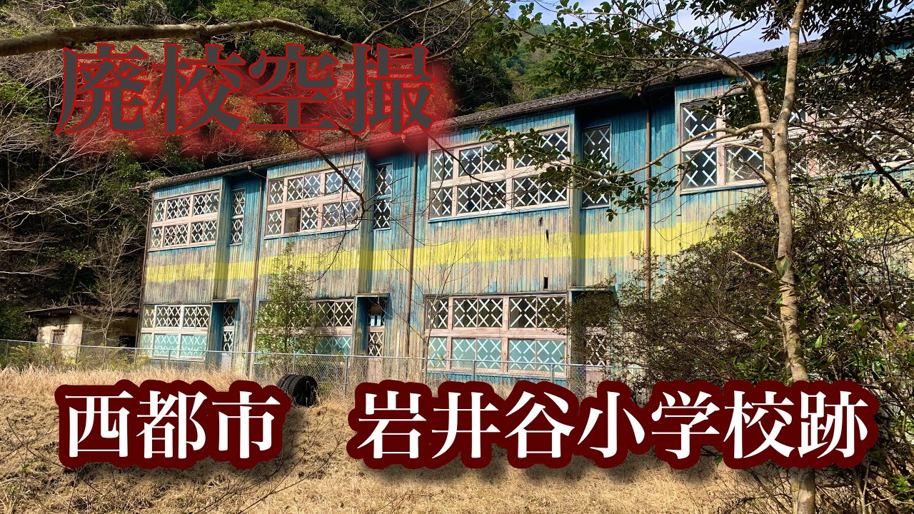 懐かしの木造校舎を空撮