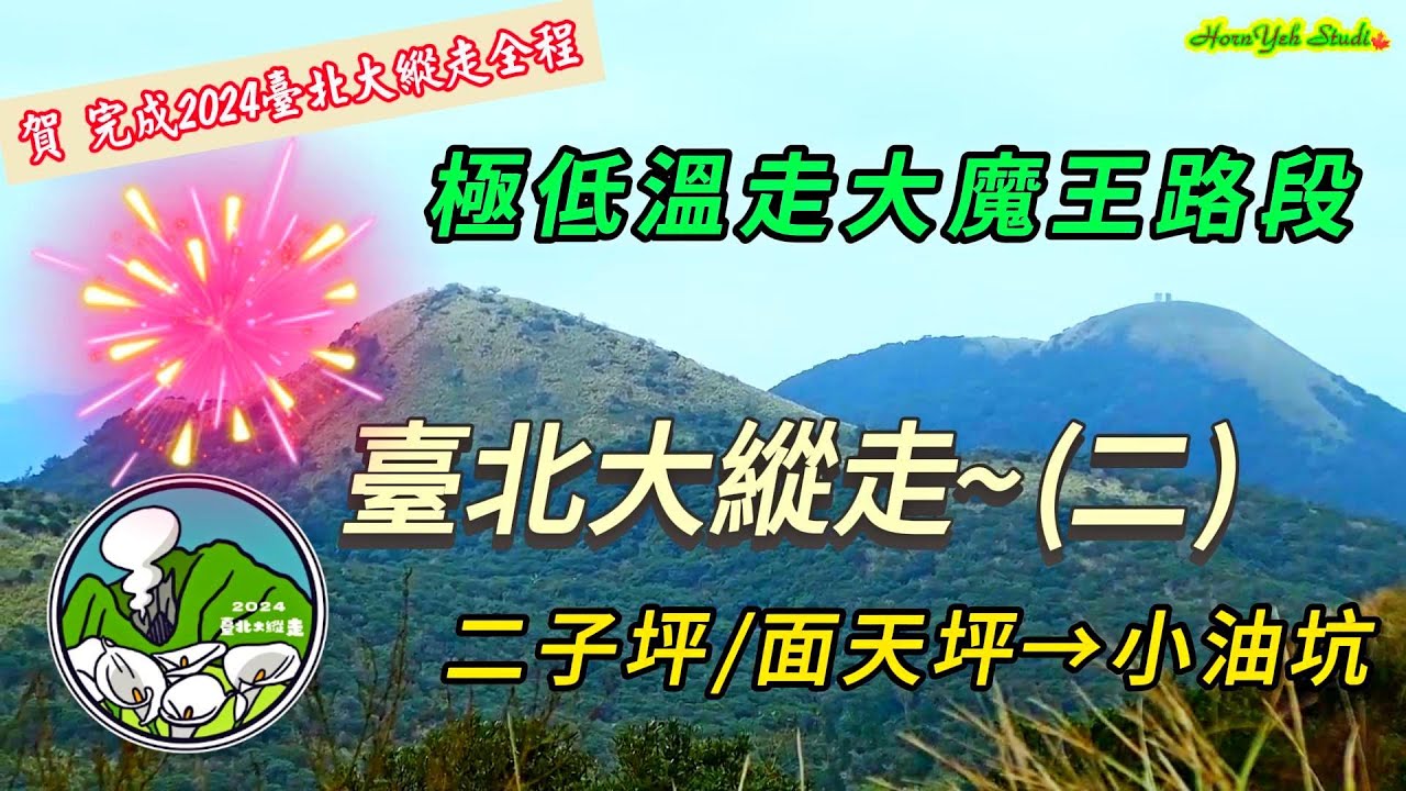 臺北大縱走第二段(二子坪/面天坪→小油坑)極低溫走大魔王路段 | 賀完成臺北大縱走全程 Section 2 Taipei Grand Trail