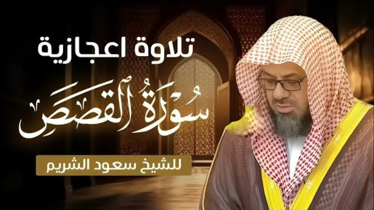 تلاوة إعجازية خاشعة للشيخ سعود الشريم ¦ سورة القصص #اكسبلور #قرآن #quran #video