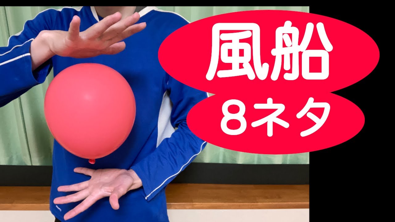 【風船マジック集】派手なので子供ウケ抜群！保育園の誕生日会、お遊戯会、お楽しみ会などの出し物に最適！簡単なのに凄い8ネタ【種明し付き】
