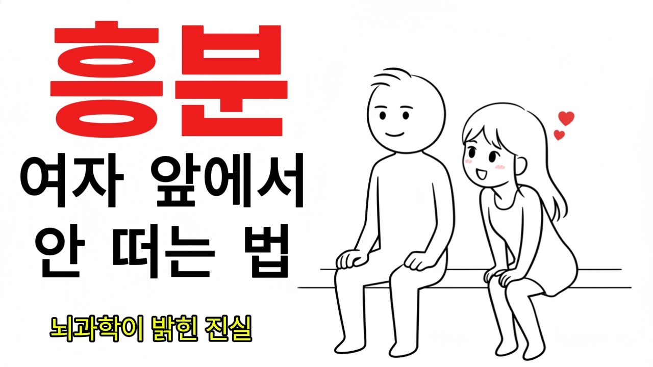 여자 앞에서 흔들리지 않는 남자 | 공포를 흥분으로 바꾸는 뇌과학