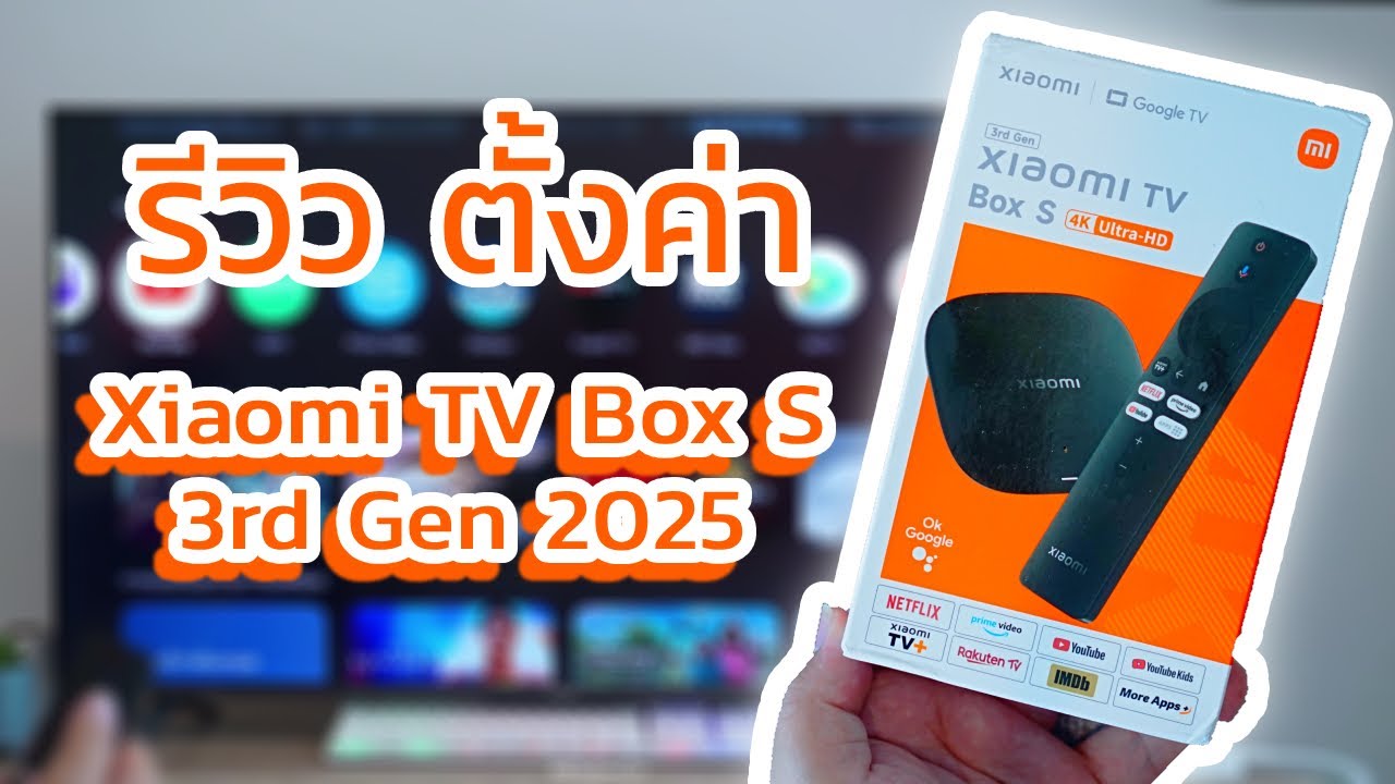 รีวิว Xiaomi TV Box S 3rd Gen ตัวล่าสุด 2025 มาพร้อม Google TV และ Android 14