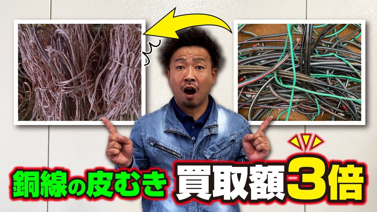 【買取額〇倍】かんたん! 銅線の皮の剥き方 !