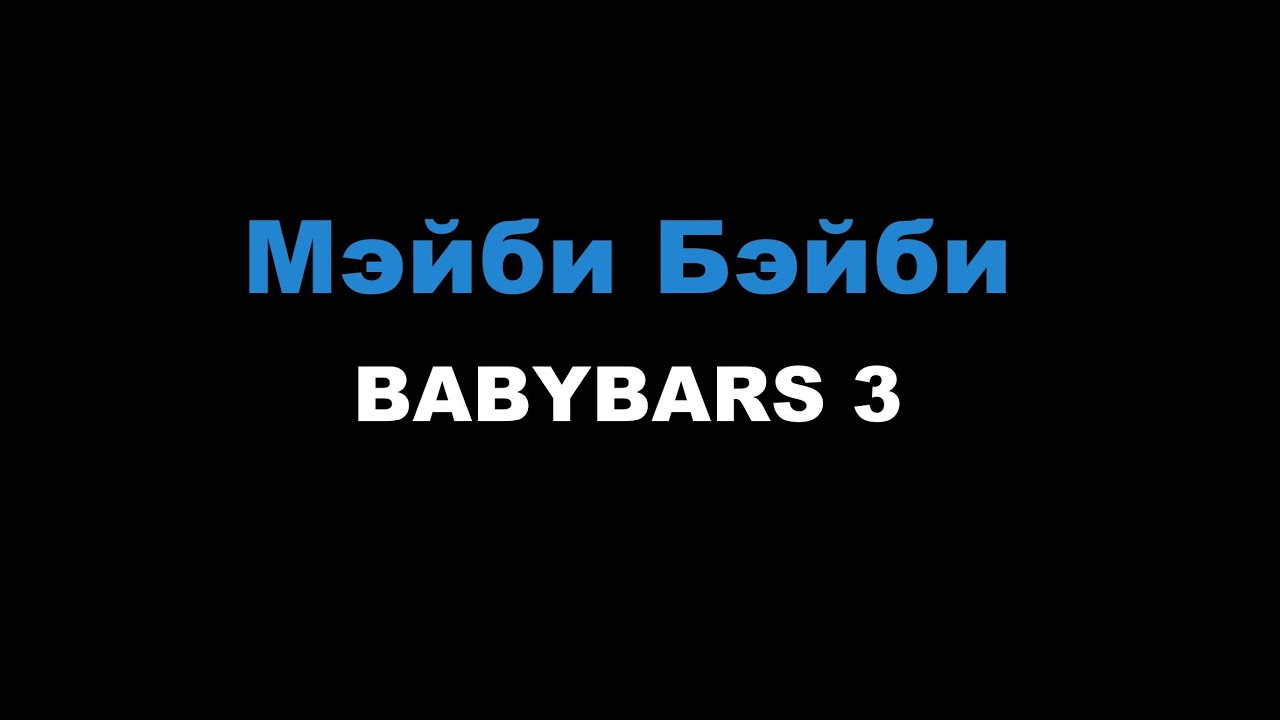 Мэйби Бэйби – BABYBARS 3 (Караоке)