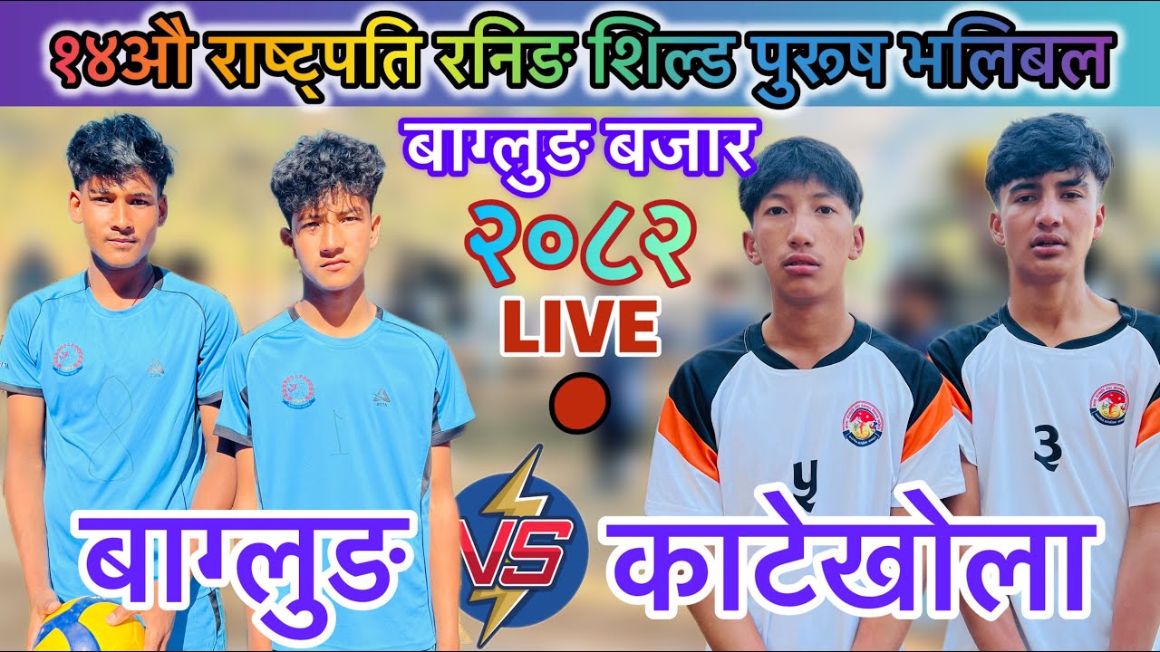 काटेखोला vs बाग्लुङ सेमीफाईल भलिबल लाईभ २०८२॥