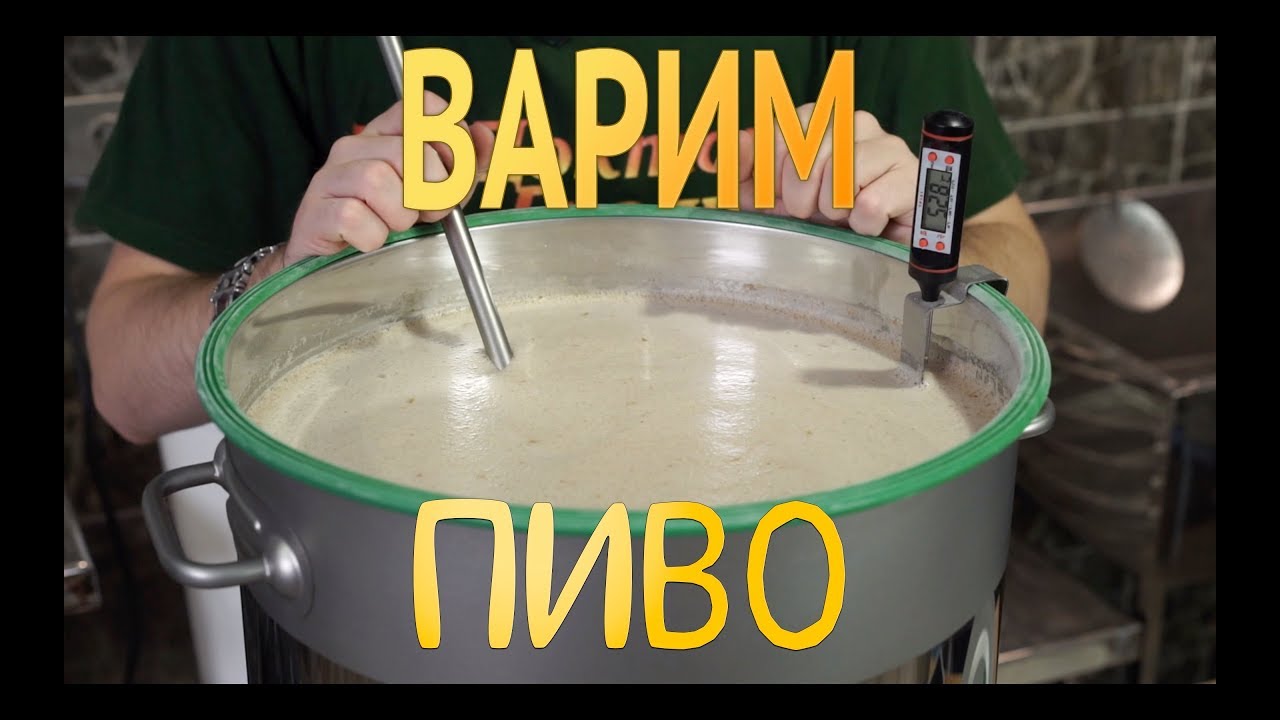 Домашняя пивоварня / Варим домашнее пиво!