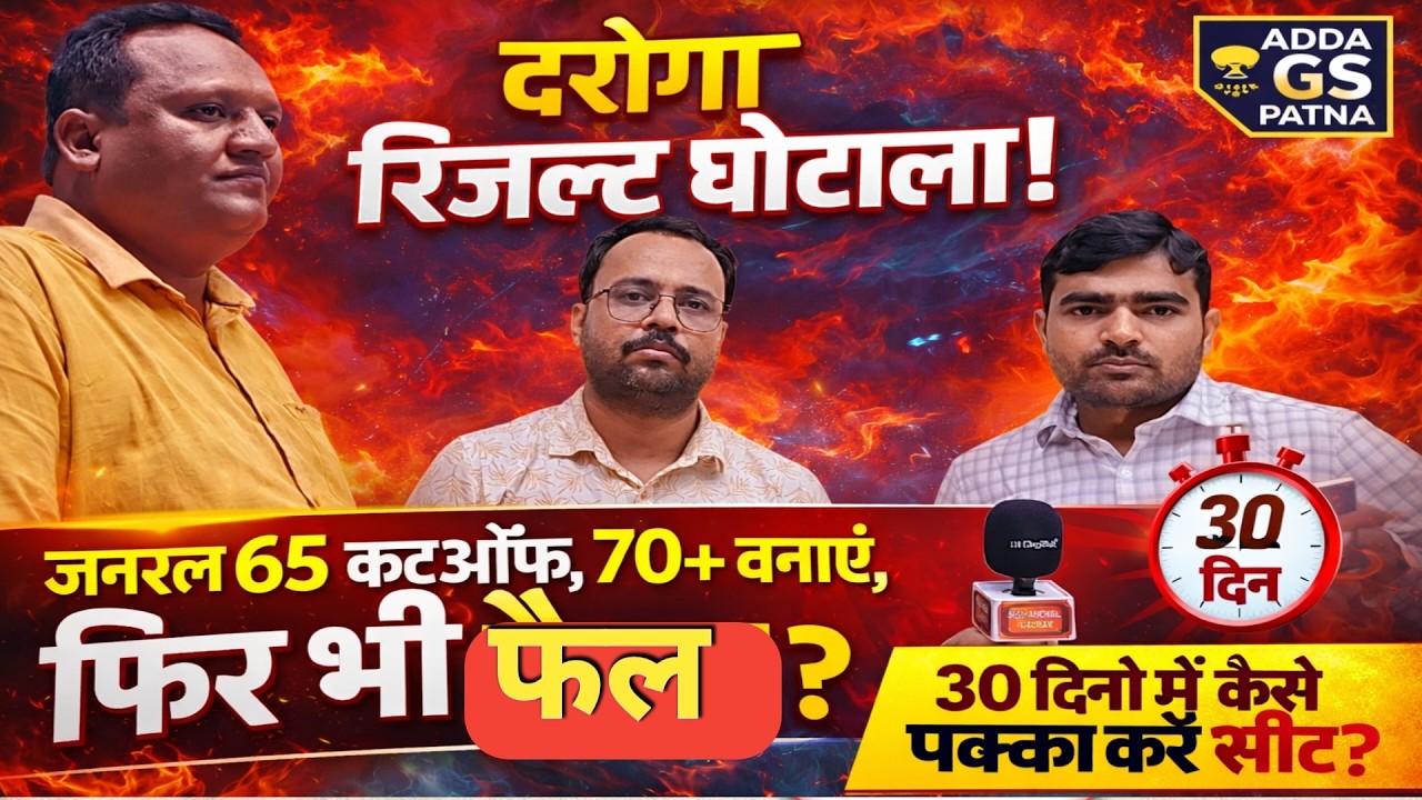 Bihar Daroga 1799 Result Scam? 😱 | Cut Off 65? 70+ Bhi Fail? Bihar Daroga result 2026 में हेरा फेरी?