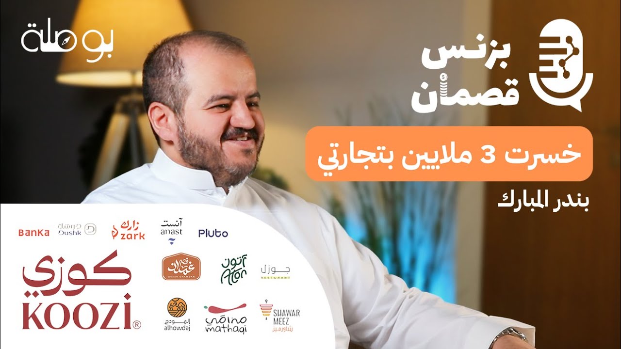 اندماج الشركات مع المدير التنفيذي لشركة نمو القابضة بندر المبارك | بودكاست بزنس قصمان