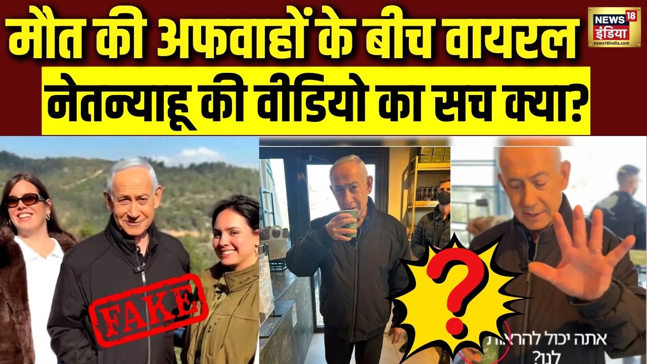 Social Media पर हड़कंप! Netanyahu के Viral Video का सच क्या है? | Iran Israel War |Middle East |N18V