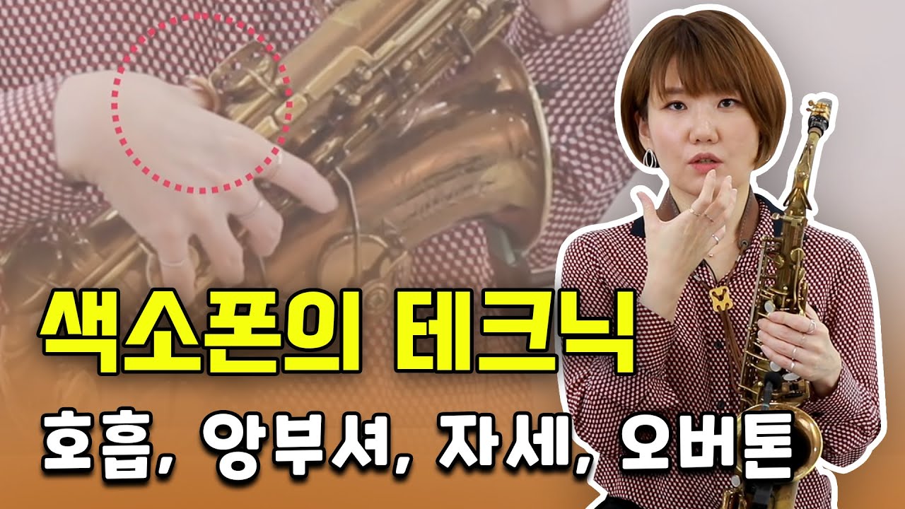 색소폰 기본 테크닉 | 호흡, 앙부셔, 자세, 오버톤 | 레벨 업을 위한 연습 1강 - 색소폰 배우기