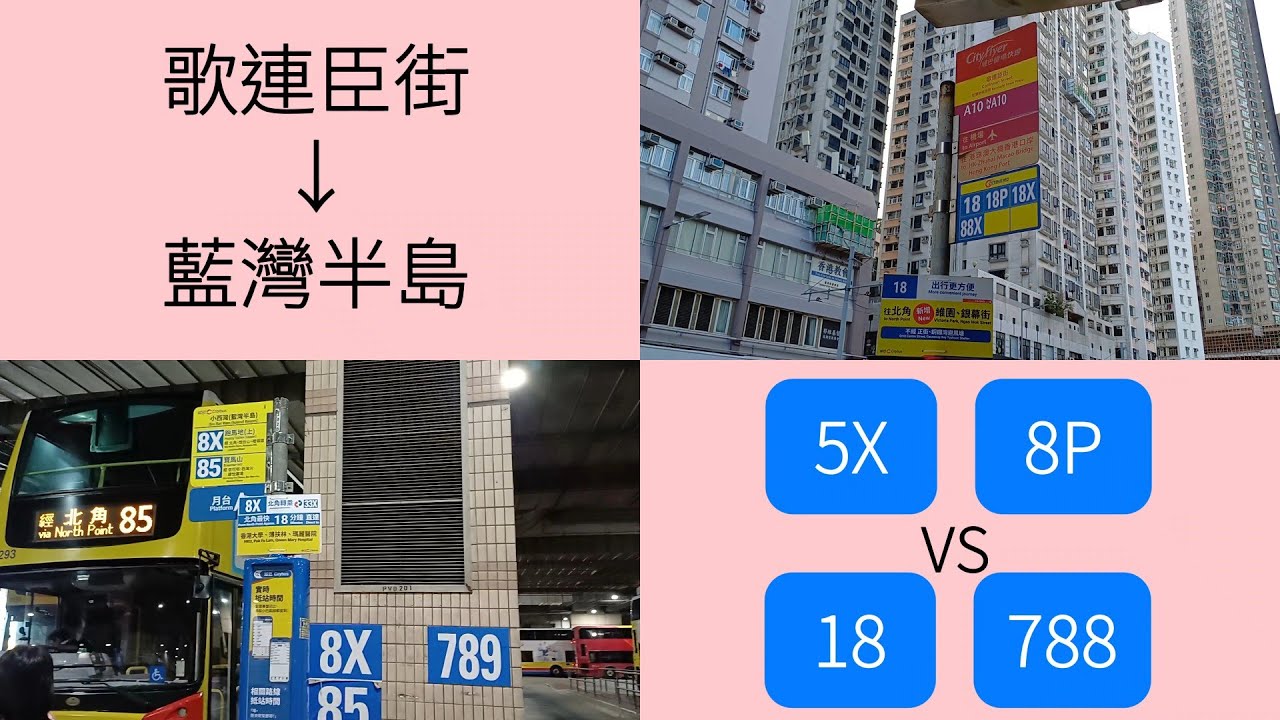 一決雌雄 EP17 | 城巴5X+8P vs 城巴18+788 | 歌連臣街→藍灣半島 | @sky_si_kai 