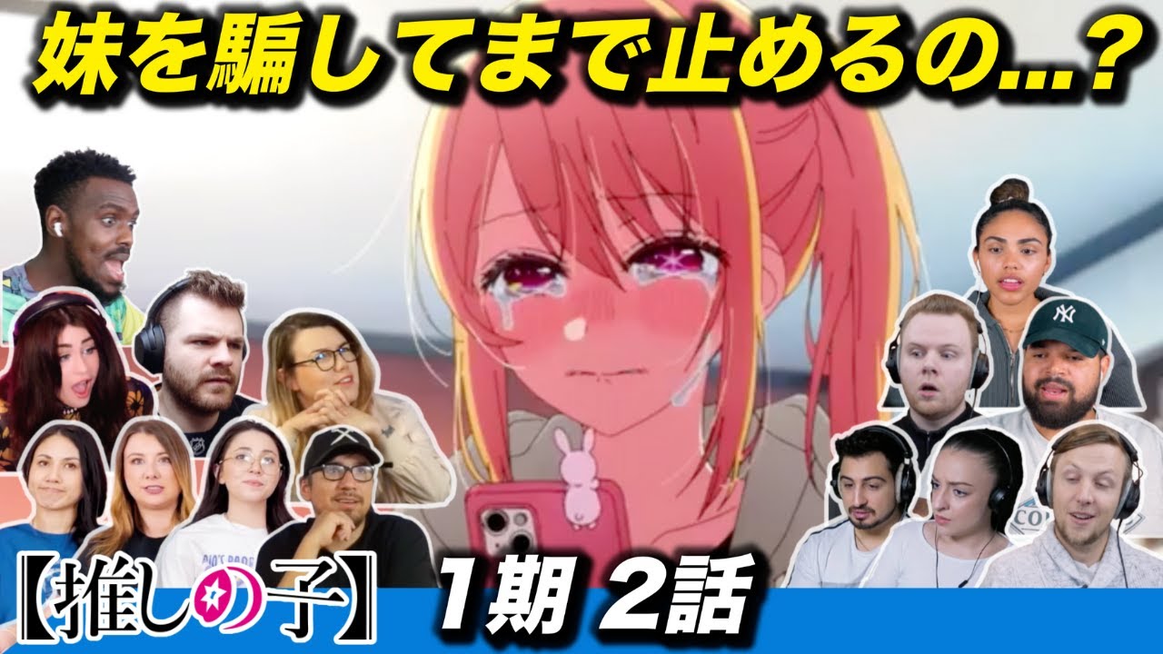【海外の反応】妹を騙すことも厭わないアクアの覚悟の決まり具合に驚愕する海外ニキネキ 1期2話【推しの子】