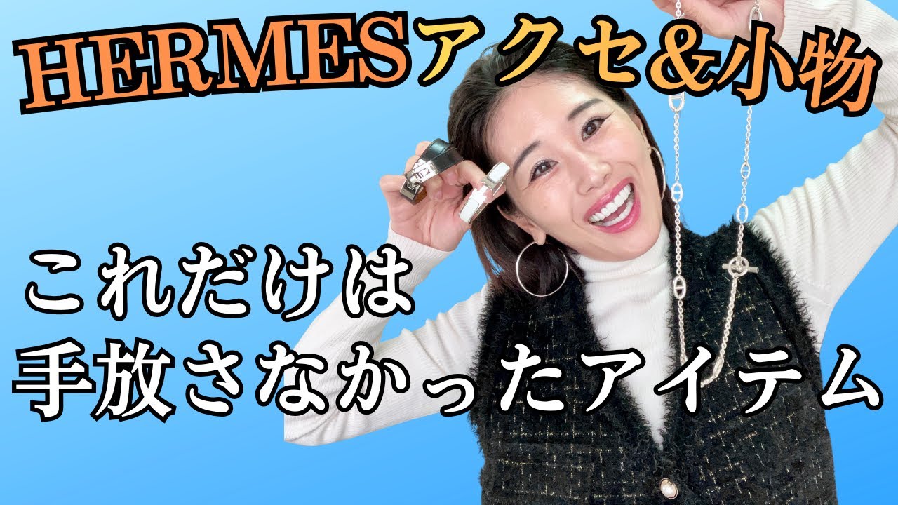 【HERMES】私が最終的に手放さなかったアクセサリー&小物を紹介しまっす