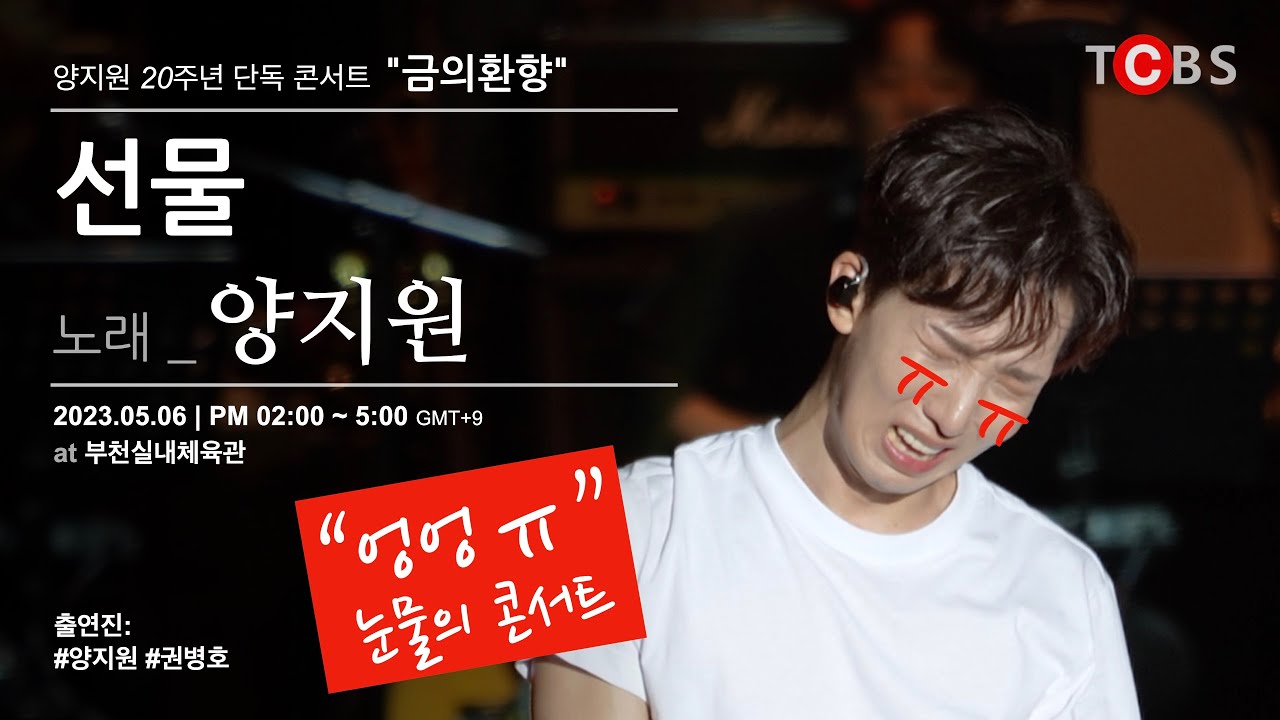 #눈물 #양지원 20주년 단독 #콘서트 