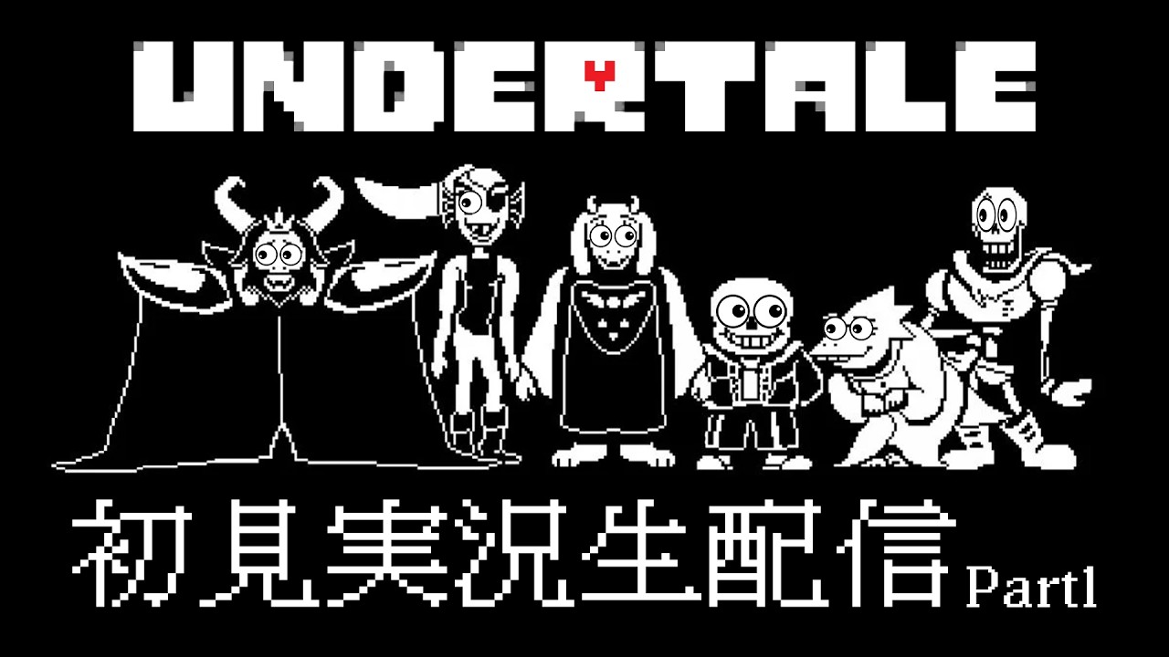 【UNDERTALE】サンズを三途の川に送る男【Part1】