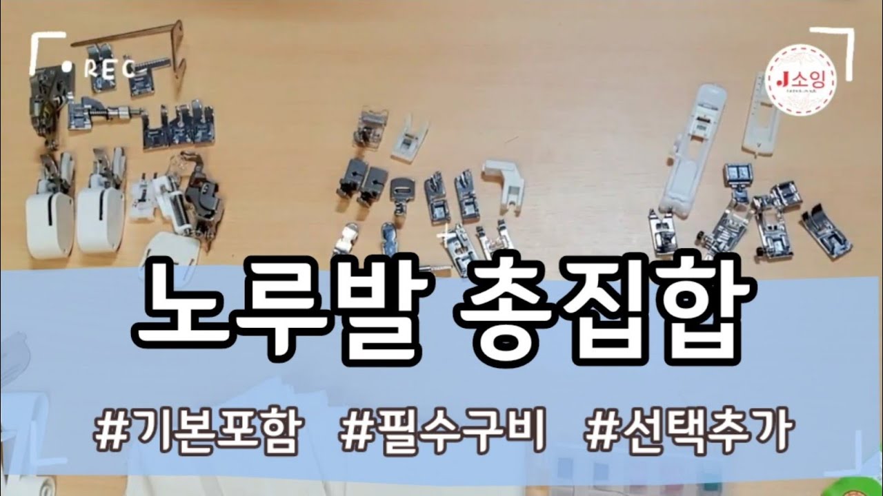 J소잉) 노루발 총집합 | 필수노루발& 선택노루발 | 내가 가진노루발 확인해보세요