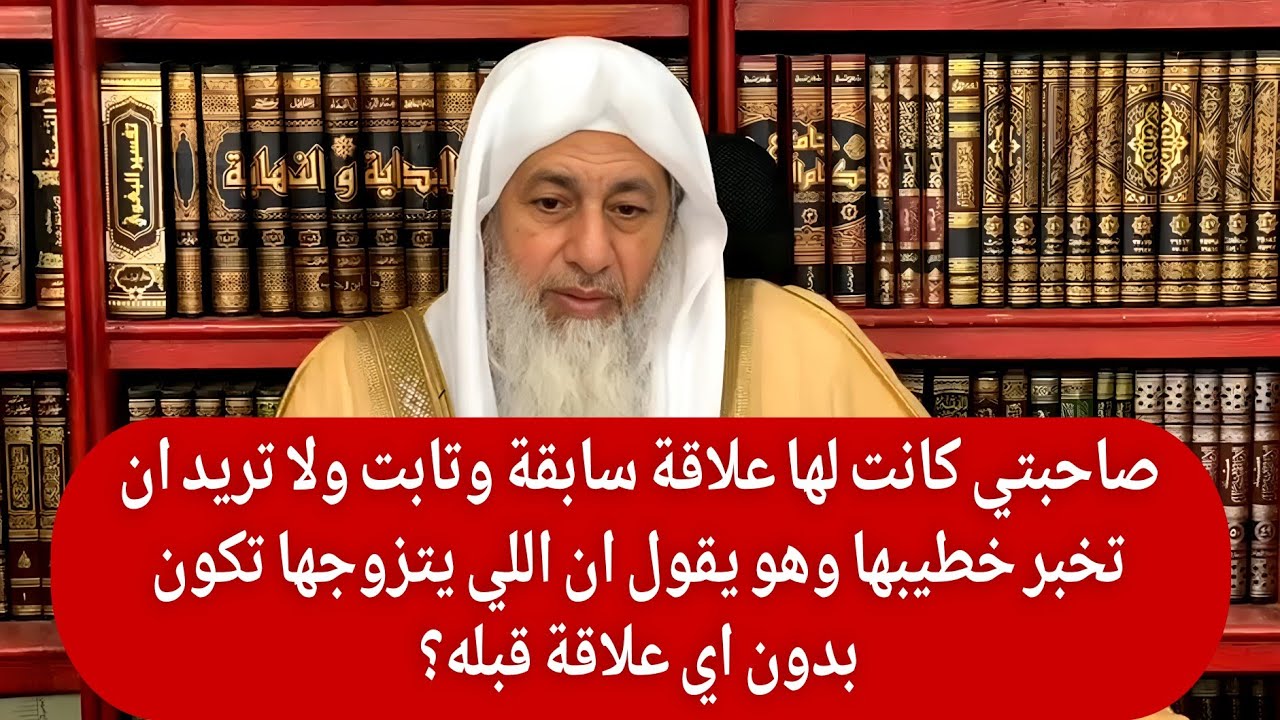 صاحبتي كانت لها علاقة سابقة وتابت ولا تريد ان تخبر خطيبها وهو يقول ان اللي يتزوجها تكون بدون علاقة؟