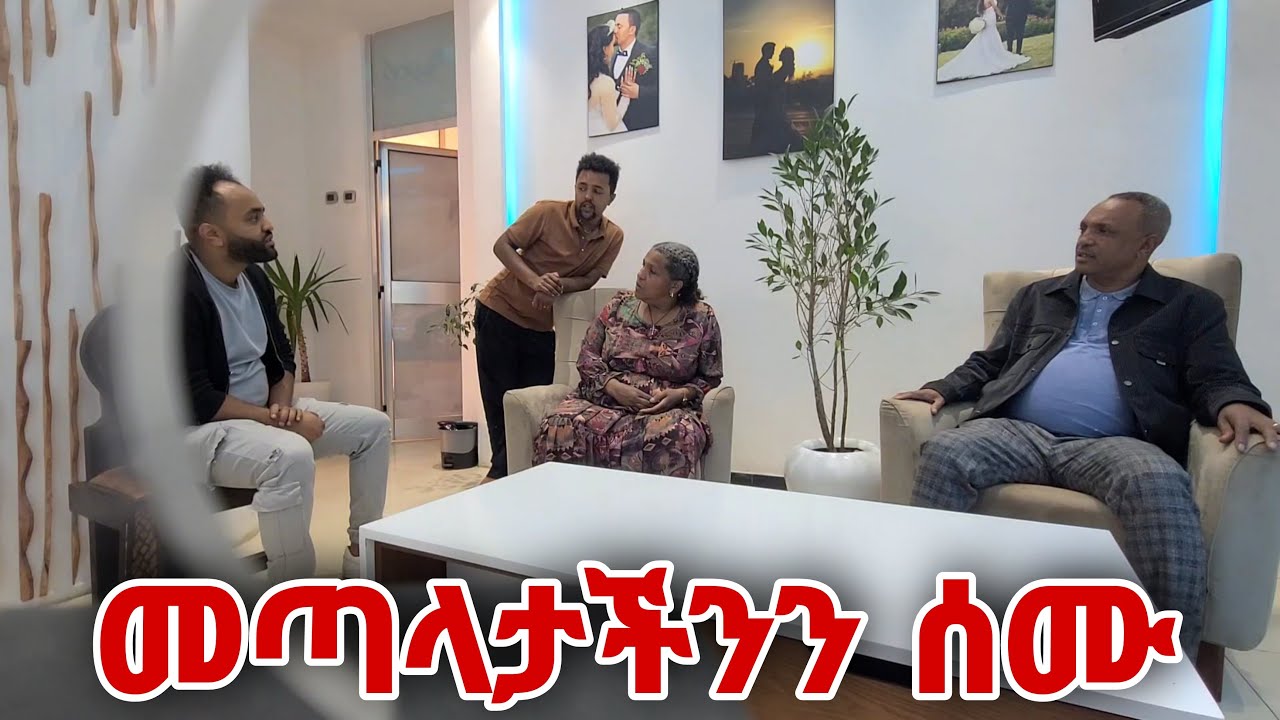 መጣላታችንን ሰሙ