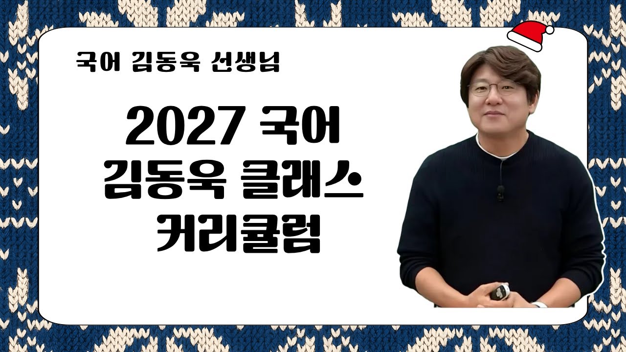 [메가스터디] 국어 김동욱쌤 - 2027 국어 김동욱 클래스 커리큘럼