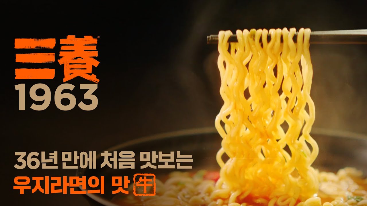 [삼양1963] 무죄 판결 받은 라면이 돌아옵니다.