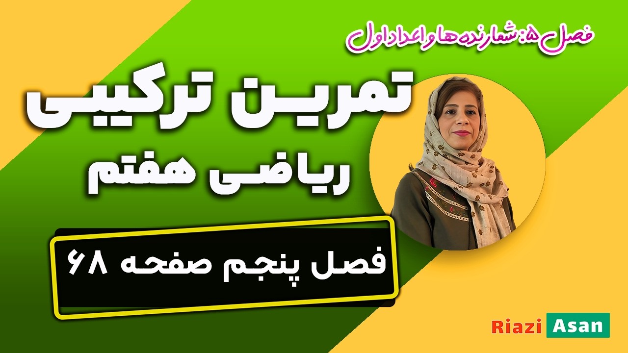 جواب تمرین ترکیبی صفحه ۶۸ ریاضی هفتم