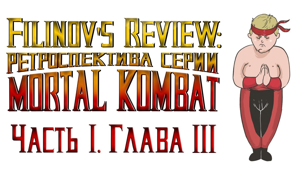 Mortal Kombat 3 - Обзор игры - Ретроспектива серии Мортал Комбат