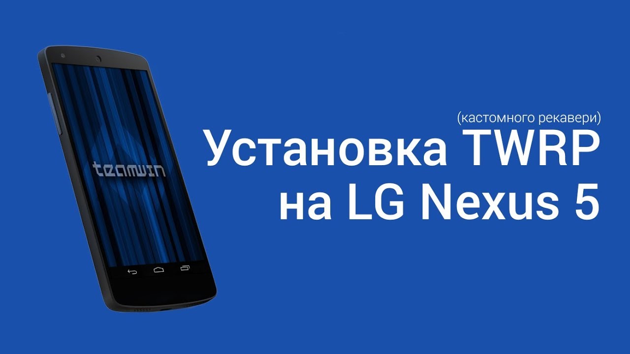 Установка кастомного рекавери TWRP на LG Nexus 5