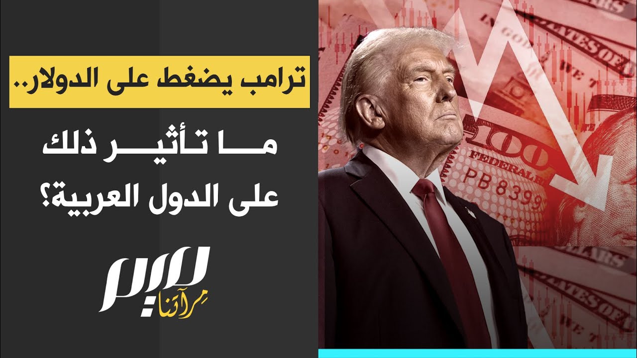 ترامب يضغط على الدولار.. ما تأثير ذلك على الدول العربية؟