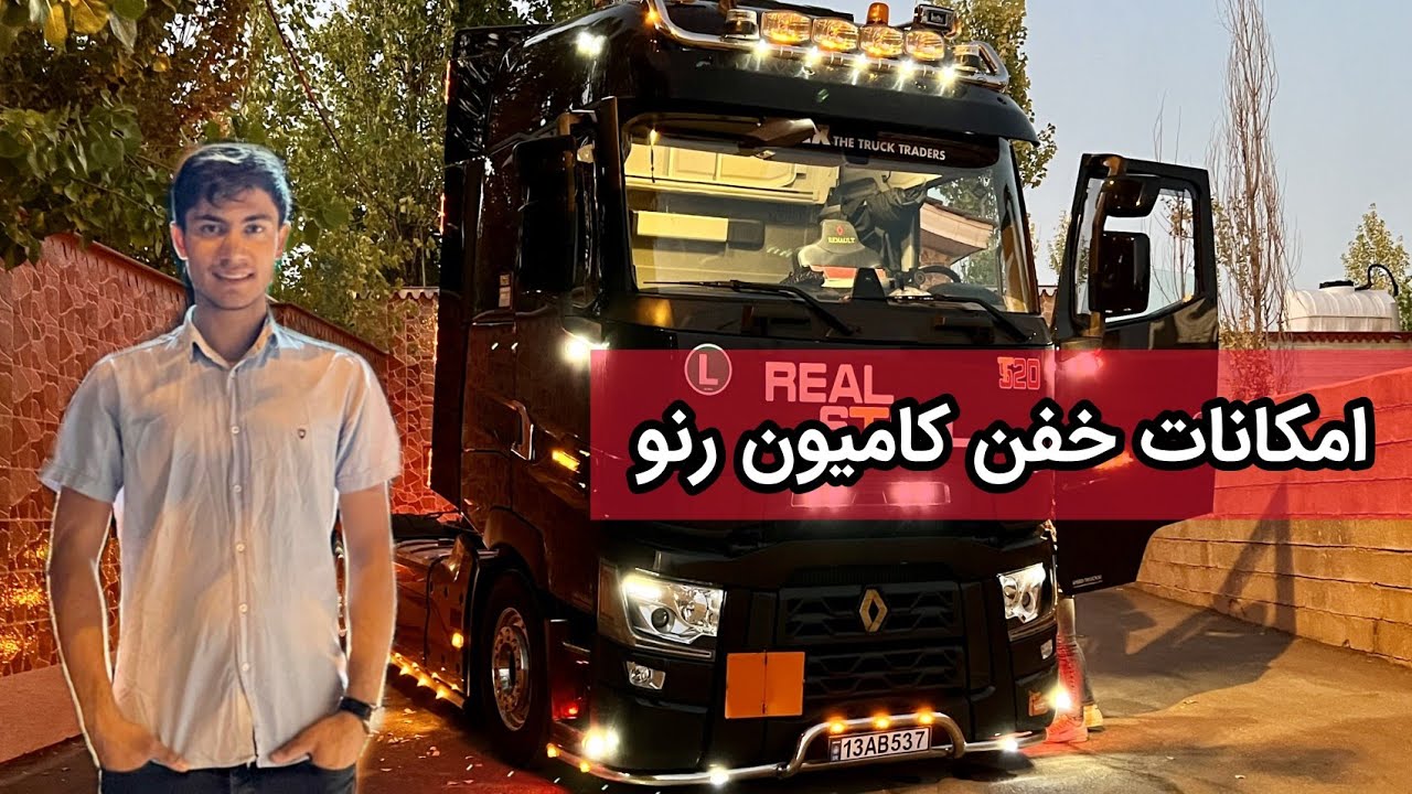 معرفی امکانات فول ترین کشنده رنو تی ۵۲۰ وارداتی