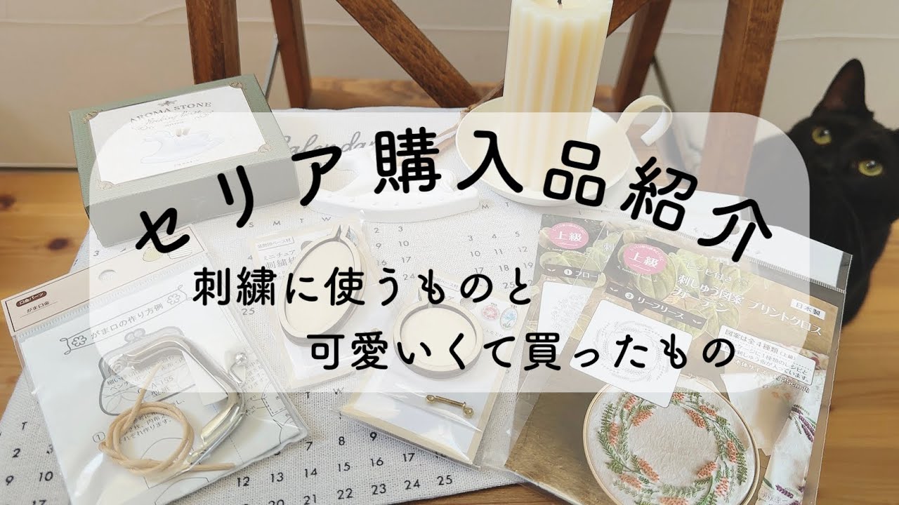 セリア購入品紹介/刺繍に使うものと可愛くて買ったもの
