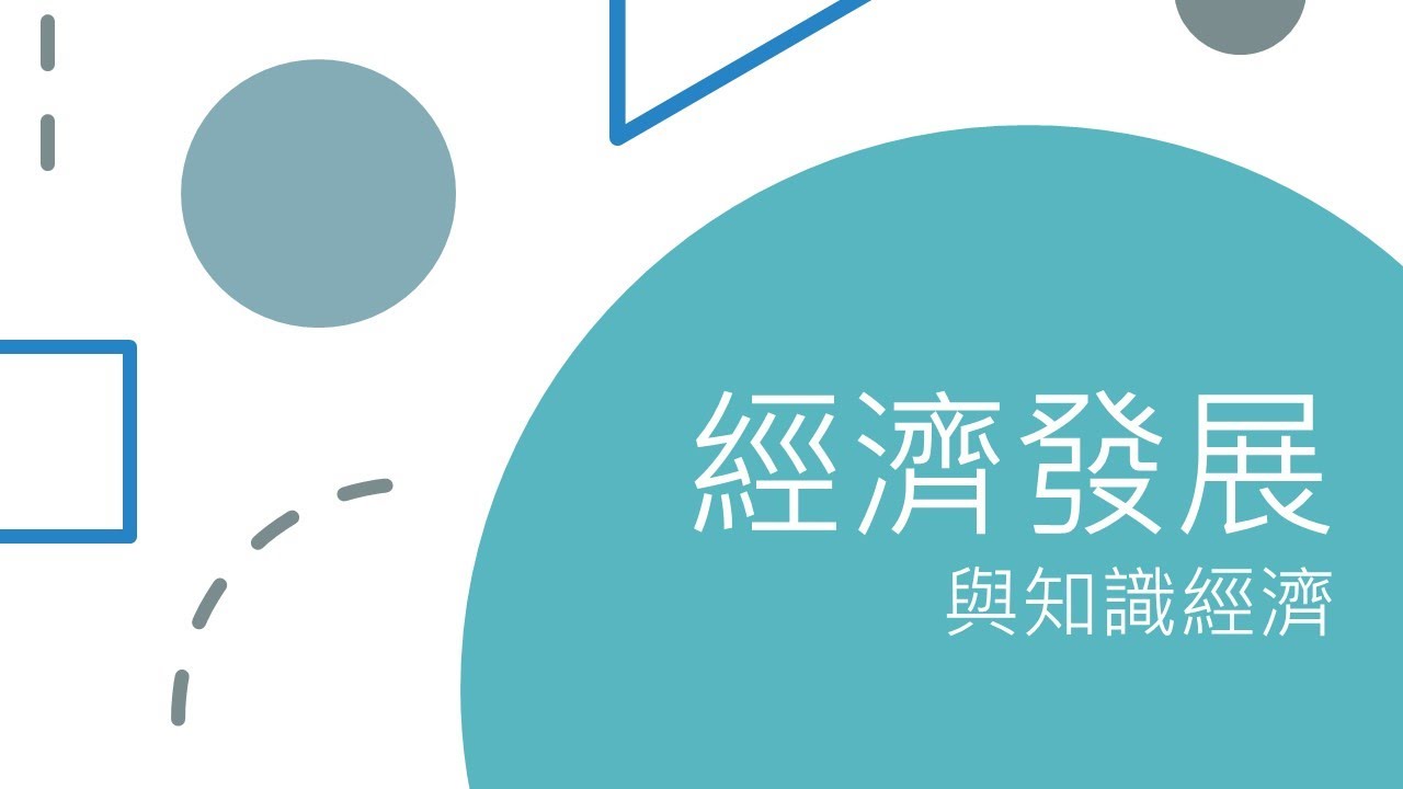 經濟發展與環境保護