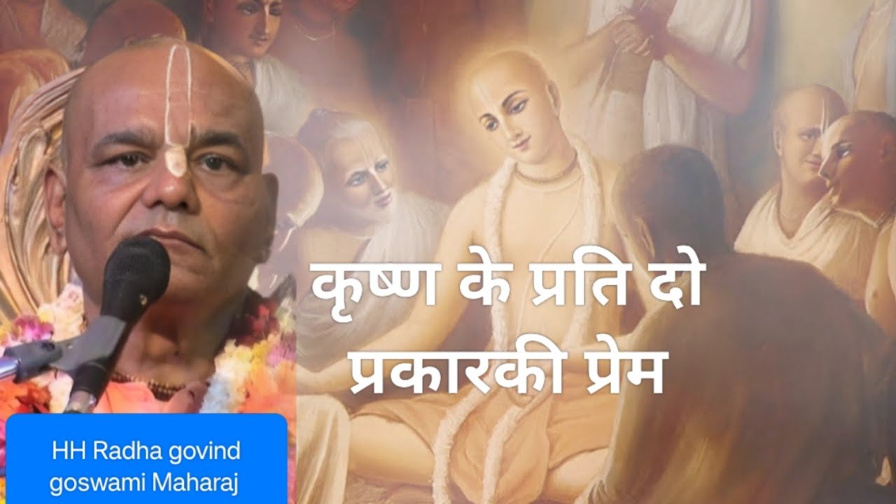 कृष्ण के प्रति दो प्रकारकी प्रेम HH Radha govind goswami Maharaj #caitanyacaritamrita 