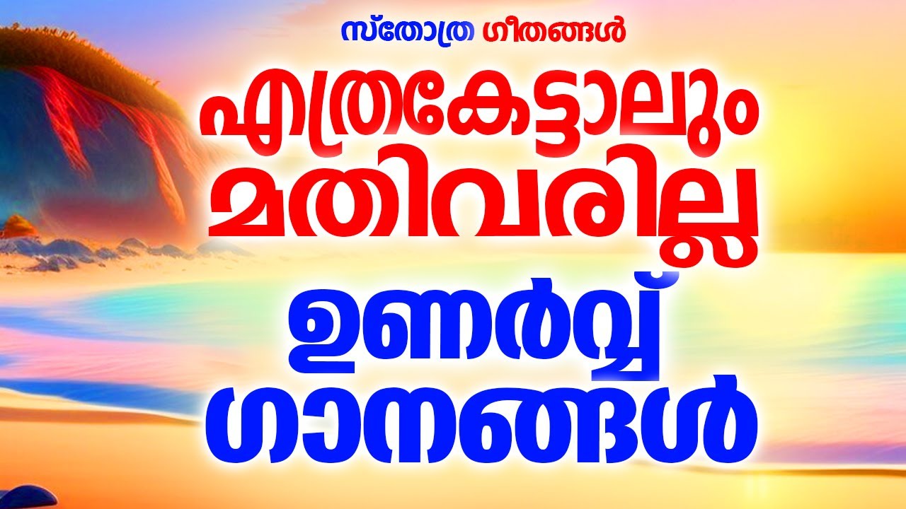 എത്ര കേട്ടാലും മതിവരാത്ത ഗാനങ്ങൾ |#sthothragaanagal
