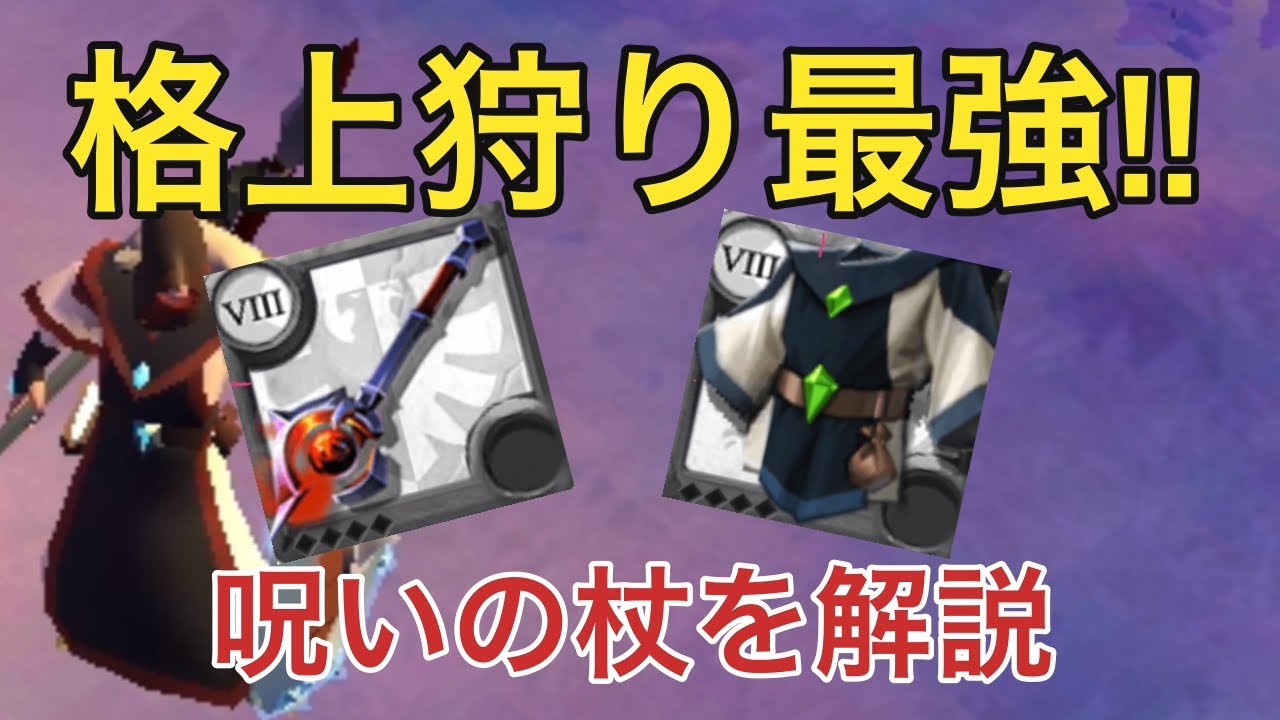 【アルビオンオンライン】格上狩り最強‼︎呪いの杖でのpvpを解説