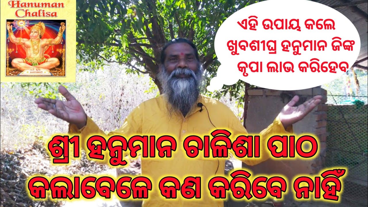 ଶ୍ରୀ ହନୁମାନ ଚାଳିଶା ପାଠ କଲା ବେଳେ କଣ କରିବେ ନାହିଁ ? #kamallochanramsebak